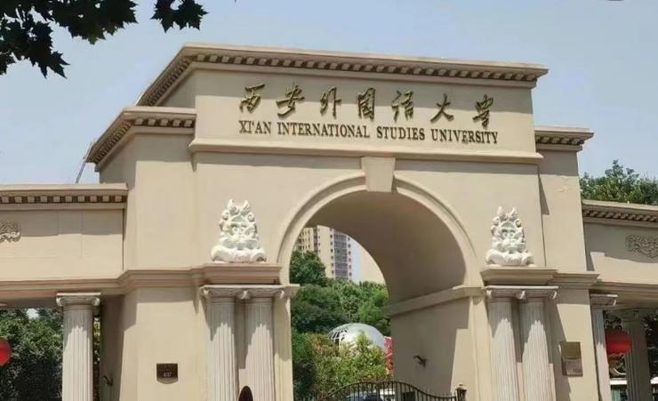 西外留学预科