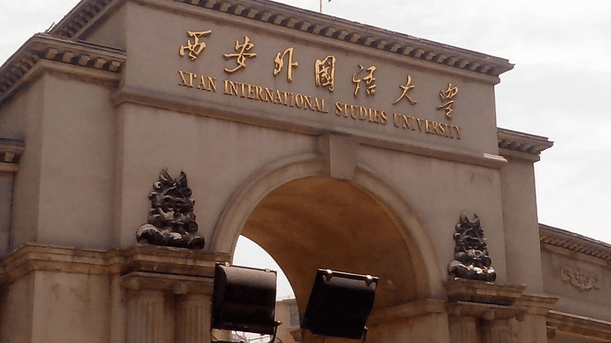 西外留学预科